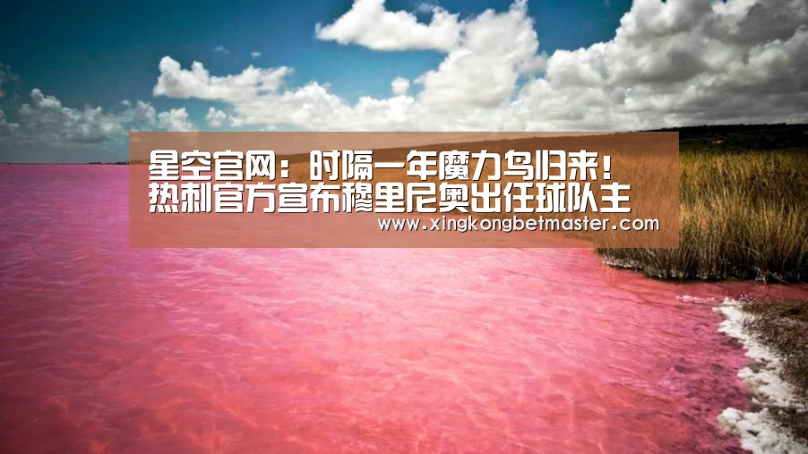 星空官网：时隔一年魔力鸟归来！热刺官方宣布穆里尼奥出任球队主
