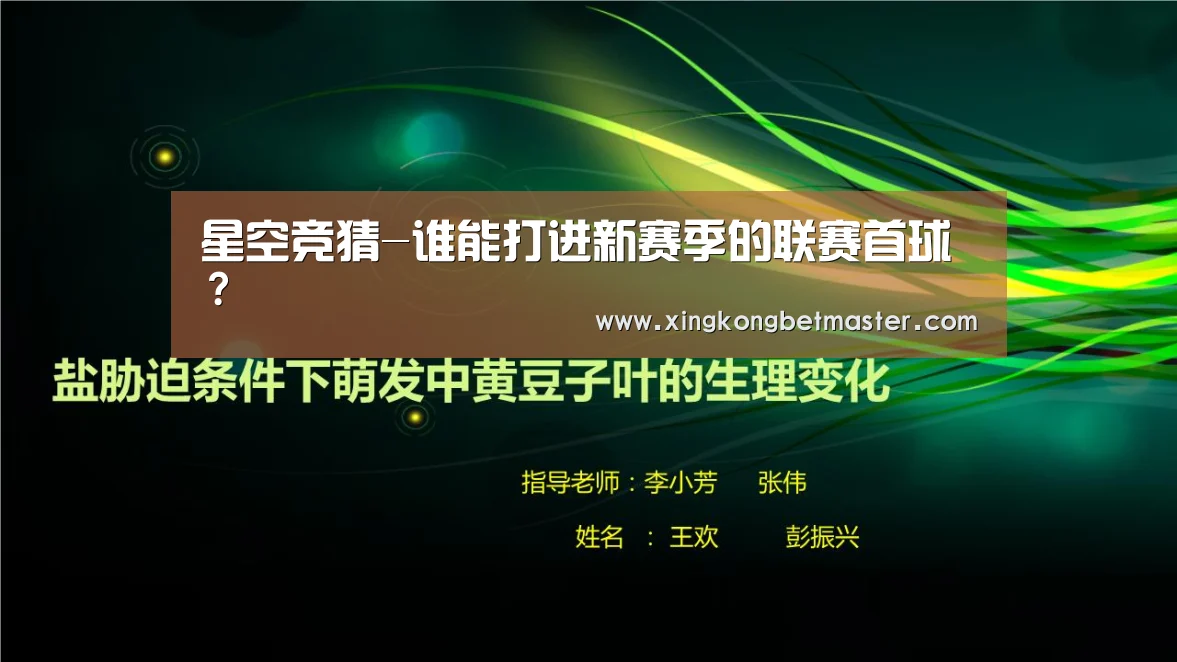 星空竞猜-谁能打进新赛季的联赛首球？