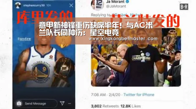 意甲新神锋重伤缺席半年！与AC米兰队长同种伤：星空电竞